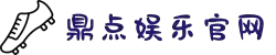 鼎点娱乐-创新平台,注册畅享文化之梦!